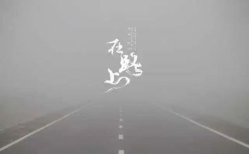 《在路上》700字作文6篇