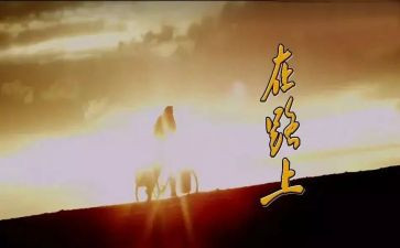 关于《在路上》的作文参考6篇