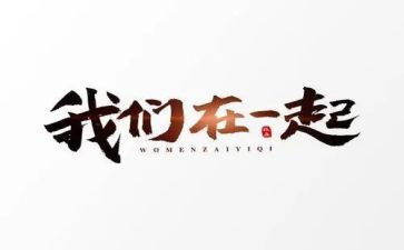 我和谁在一起作文7篇