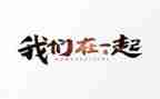 我和谁在一起作文7篇