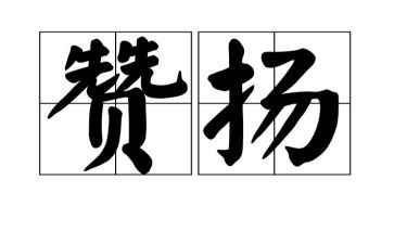 赞扬王近山的演讲稿6篇