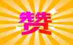 赞扬老师演讲稿6篇