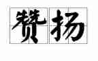 他赞扬了我作文精选6篇