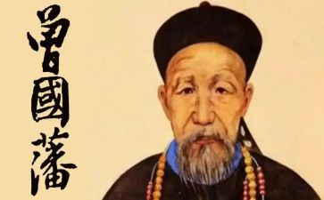 曾国藩传读后感1000字8篇