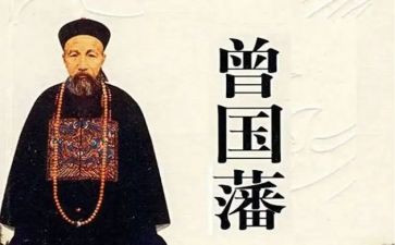 曾国藩的家书读后感800字5篇