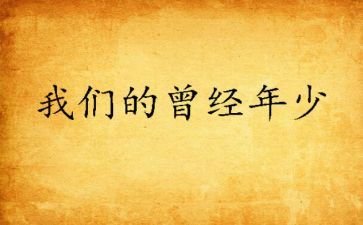 曾经的我作文500字5篇