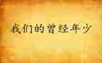 曾经错过的时光作文6篇