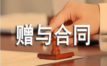 赠与合同精选6篇