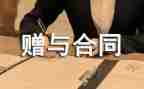 最新赠与合同通用7篇