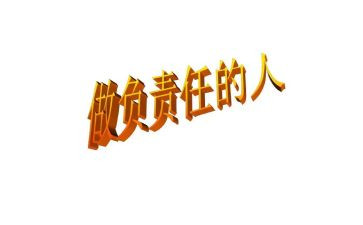 责任为主题的作文5篇