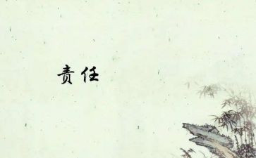 关于责任的演讲稿的范文7篇
