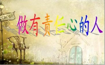 感恩与责任心得体会6篇