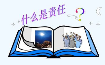 读爱与责任心得体会参考7篇