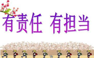 责任与担当优秀演讲稿8篇