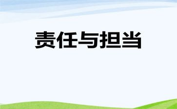 知感恩懂责任演讲稿8篇