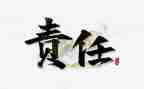 担当责任作文最新5篇