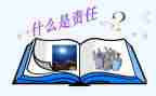 感恩与责任的演讲稿7篇