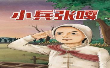 观小兵张嘎观后感精选7篇