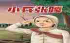 观小兵张嘎观后感8篇