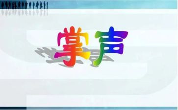 掌声的魔力作文6篇