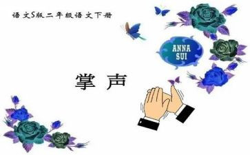 掌声800字作文6篇