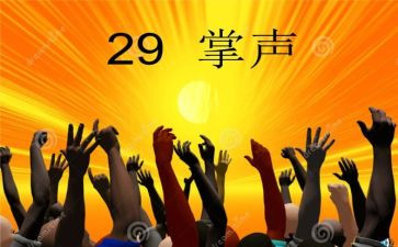掌声优秀作文5篇