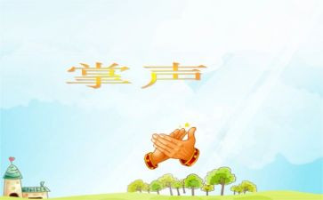 《我把掌声送给你》作文参考7篇
