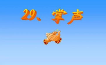 掌声优秀作文推荐8篇