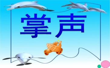 掌声的作文7篇