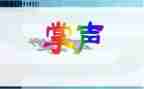 掌声的作文最新5篇