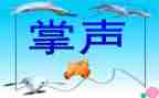 生活中需要掌声作文600字5篇