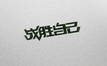 我战胜了困难作文400字作文7篇