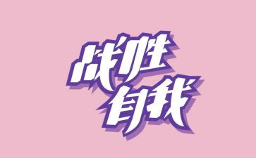 战胜自己作文推荐7篇