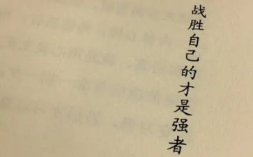 我战胜了困了作文通用8篇