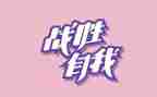 战胜自己作文推荐7篇