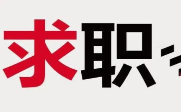 就业找工作总结最新5篇
