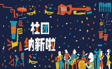 社团大招新活动总结范文7篇