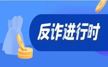 心得体会反诈骗宣传稿范文7篇