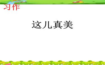 这儿真美啊三年级上册作文5篇