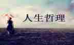 有哲理作文优质5篇