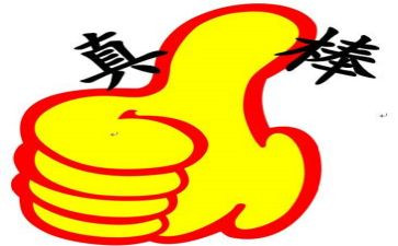 孩子你真棒的读后感5篇