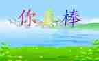 你真棒作文600字8篇