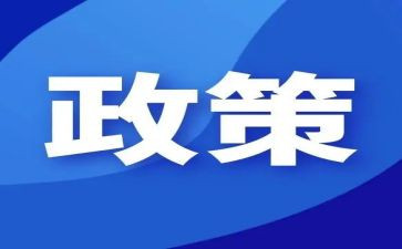 政策法规心得体会7篇