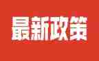 教育政策法规心得体会8篇
