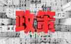 法规政策学习心得体会6篇
