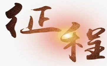 2023新征程心得体会参考8篇