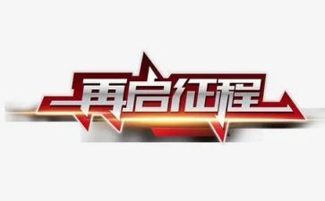 新征程作文5篇