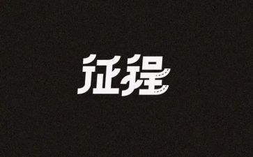 迈向新征程作文7篇