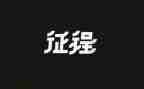 迈向新征程作文7篇
