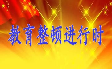 2023教育整顿心得体会模板7篇